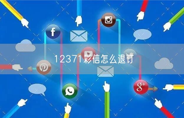 12371彩信怎么退订