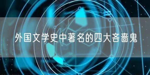 外国文学史中著名的四大吝啬鬼