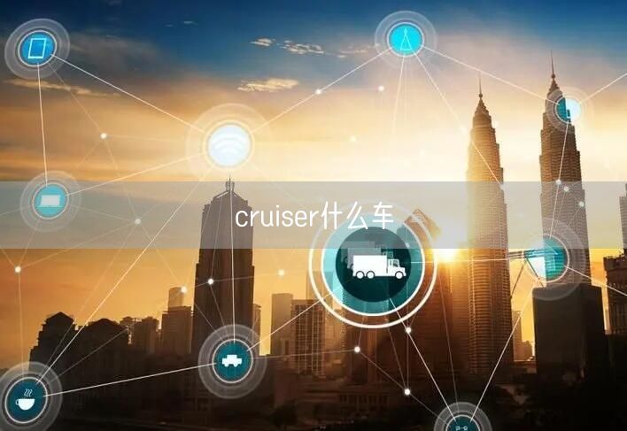 cruiser什么车