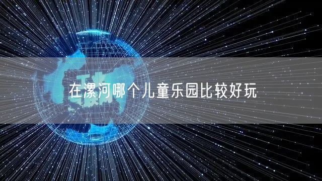 在漯河哪个儿童乐园比较好玩