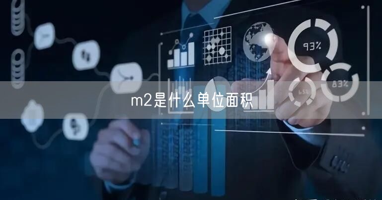 m2是什么单位面积