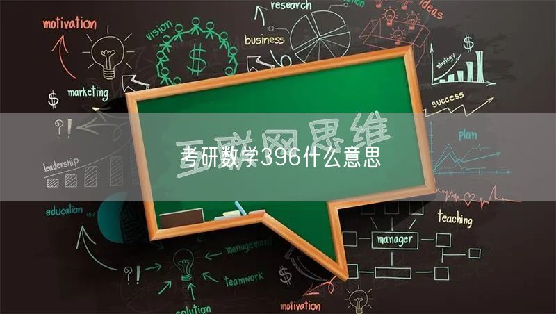 考研数学396什么意思