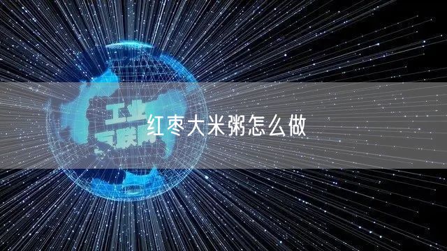 红枣大米粥怎么做