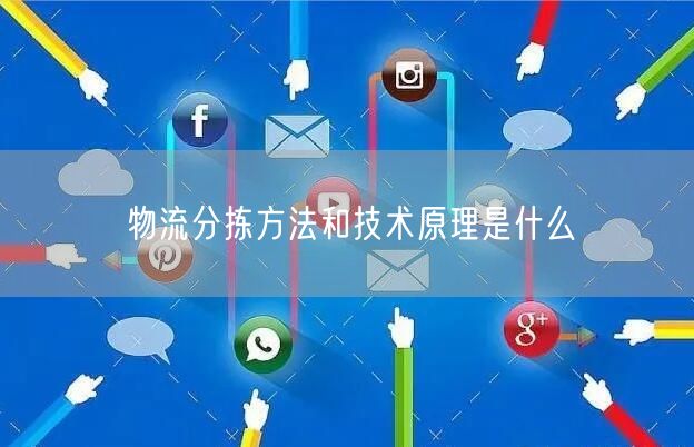 物流分拣方法和技术原理是什么