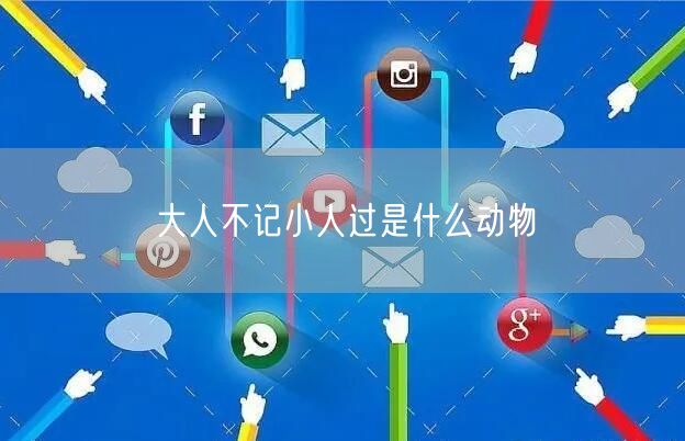 大人不记小人过是什么动物