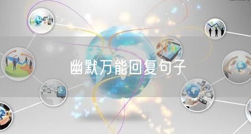 幽默万能回复句子