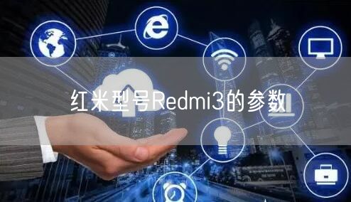 红米型号Redmi3的参数