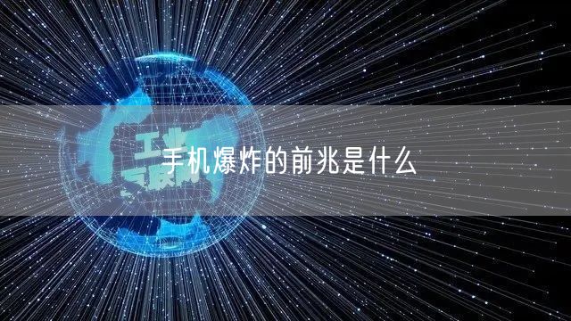 手机爆炸的前兆是什么