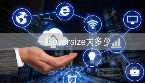 一般oversize大多少