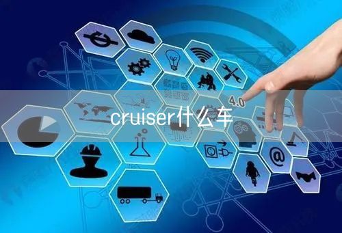 cruiser什么车