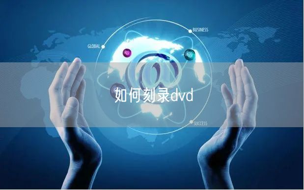 如何刻录dvd