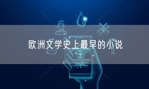 欧洲文学史上最早的小说
