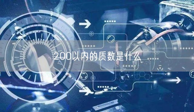 200以内的质数是什么