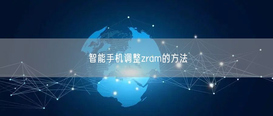 智能手机调整zram的方法