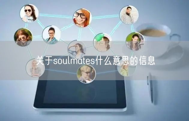 关于soulmates什么意思的信息