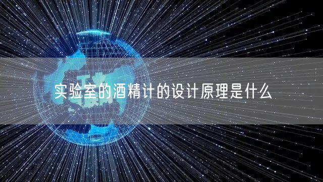 实验室的酒精计的设计原理是什么