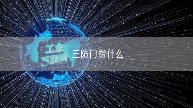 三防门指什么