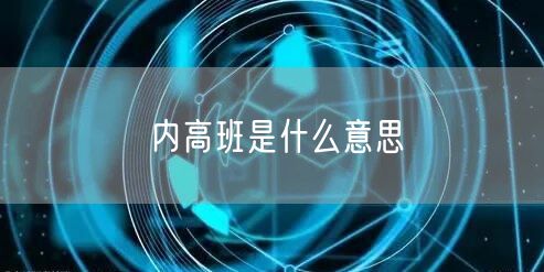 内高班是什么意思