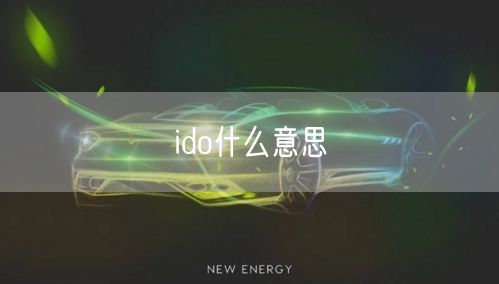 ido什么意思