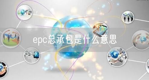 epc总承包是什么意思