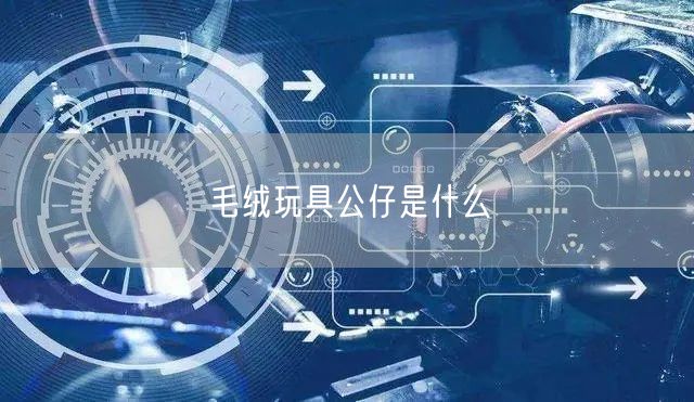 毛绒玩具公仔是什么