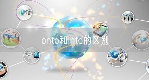 onto和into的区别