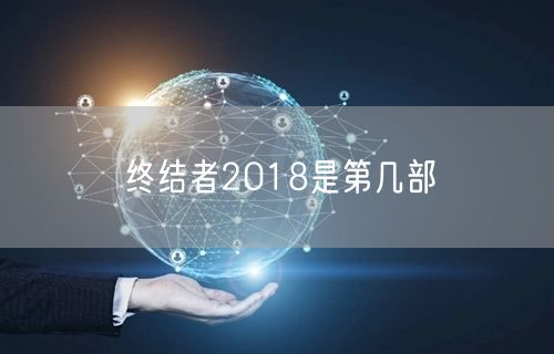 终结者2018是第几部