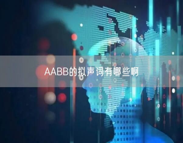 AABB的拟声词有哪些啊