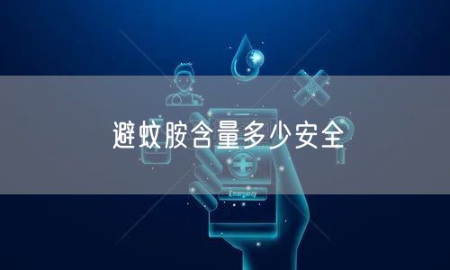 避蚊胺含量多少安全