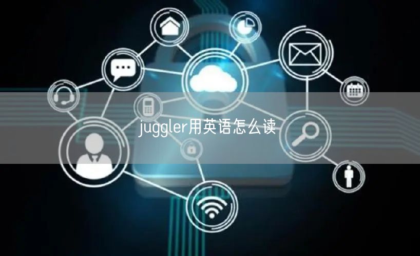 juggler用英语怎么读