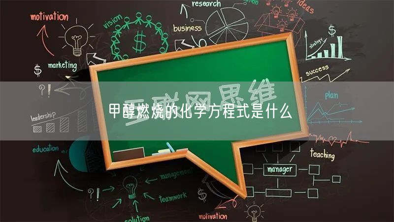 甲醇燃烧的化学方程式是什么