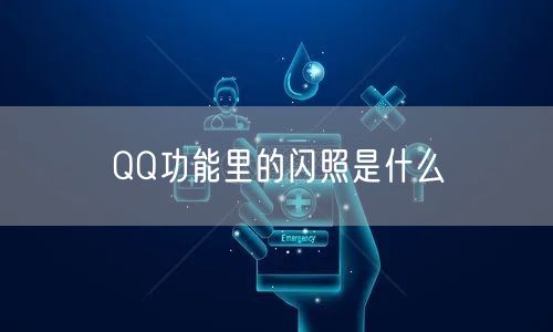 QQ功能里的闪照是什么