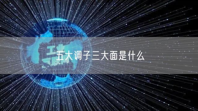 五大调子三大面是什么