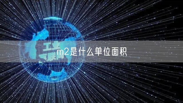 m2是什么单位面积