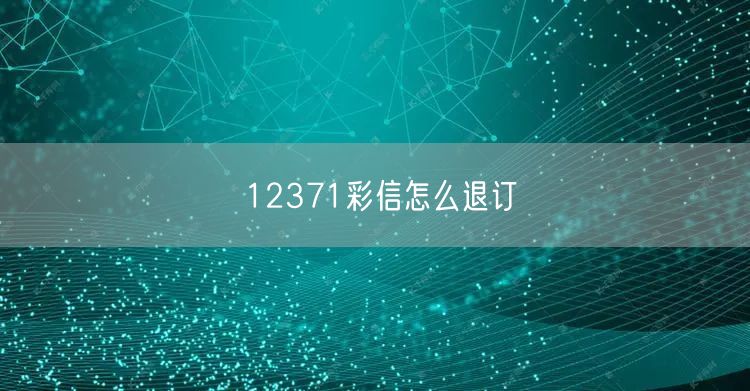 12371彩信怎么退订