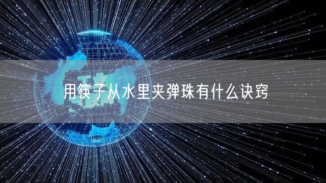 用筷子从水里夹弹珠有什么诀窍