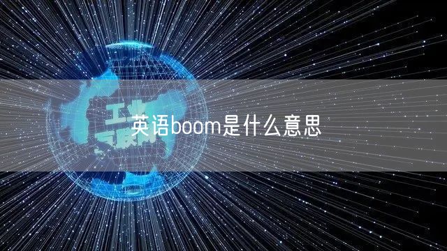 英语boom是什么意思