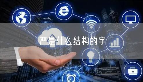 严是什么结构的字