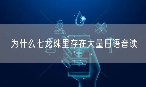 为什么七龙珠里存在大量日语音读