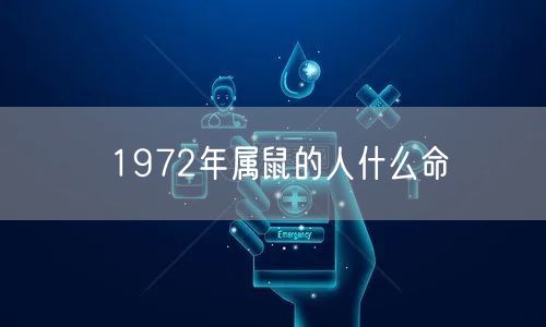 1972年属鼠的人什么命