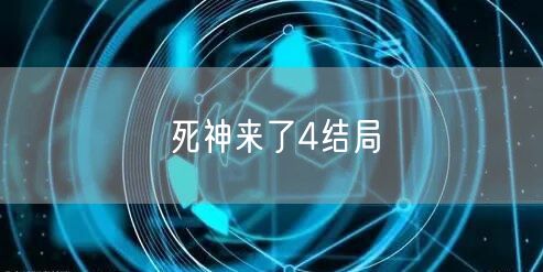 死神来了4结局