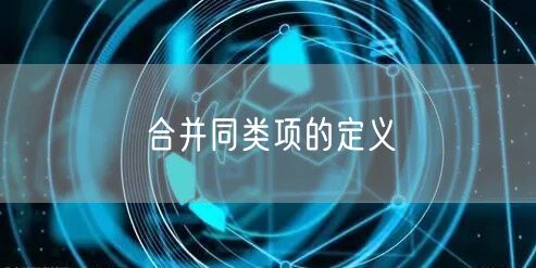 合并同类项的定义