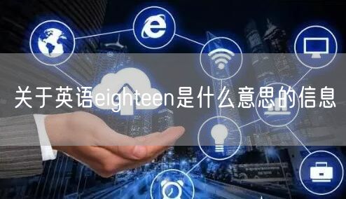 关于英语eighteen是什么意思的信息