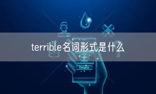 terrible名词形式是什么