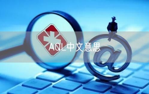 AQL中文意思