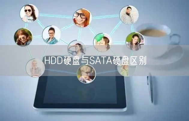 HDD硬盘与SATA硬盘区别