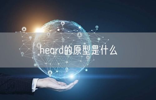 heard的原型是什么