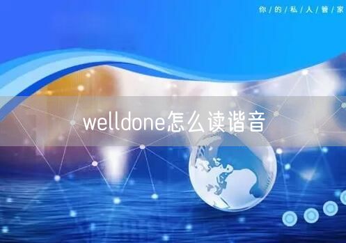 welldone怎么读谐音