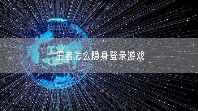 王者怎么隐身登录游戏