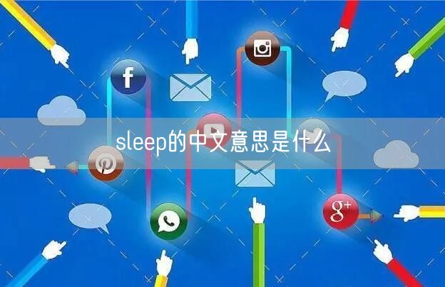 sleep的中文意思是什么